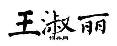 翁闓運王淑麗楷書個性簽名怎么寫