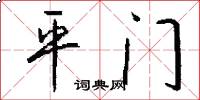 平門怎么寫好看