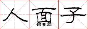 柯春海人面子隸書怎么寫