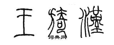 陳墨王旖漢篆書個性簽名怎么寫