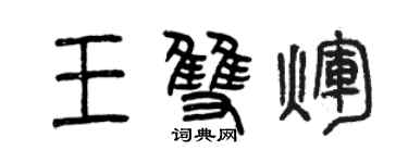曾慶福王雙輝篆書個性簽名怎么寫