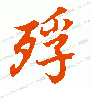 莫如忠草書書法作品欣賞_莫如忠草書字帖_書法字典