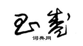 朱錫榮昌盛草書個性簽名怎么寫