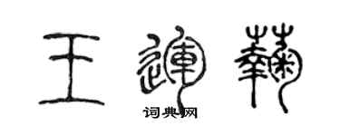 陳聲遠王運菊篆書個性簽名怎么寫