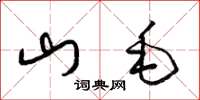 梁錦英山毛草書怎么寫