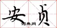 周炳元安貞楷書怎么寫