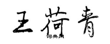 曾慶福王荷青行書個性簽名怎么寫