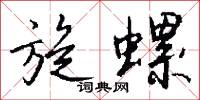 旋螺怎么寫好看
