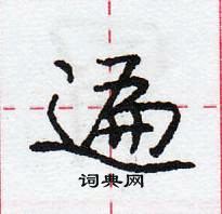 龐中華寫的硬筆行書遍