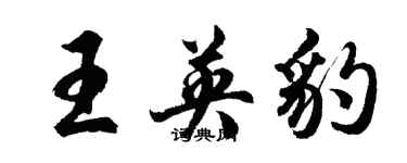 胡問遂王英豹行書個性簽名怎么寫