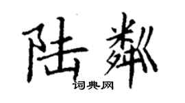 丁謙陸粼楷書個性簽名怎么寫