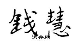 曾慶福錢慧行書個性簽名怎么寫
