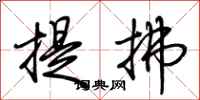 荊霄鵬提拂行書怎么寫