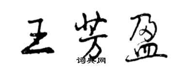 曾慶福王芳盈行書個性簽名怎么寫