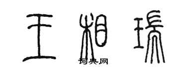 陳墨王相瑞篆書個性簽名怎么寫