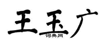 翁闓運王玉廣楷書個性簽名怎么寫