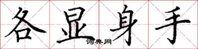 丁謙各顯身手楷書怎么寫