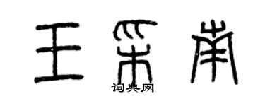 曾慶福王彩南篆書個性簽名怎么寫