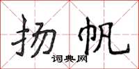侯登峰揚帆楷書怎么寫