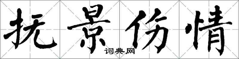 翁闓運撫景傷情楷書怎么寫