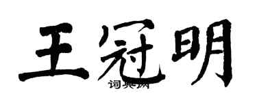 翁闓運王冠明楷書個性簽名怎么寫