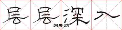 駱恆光層層深入隸書怎么寫