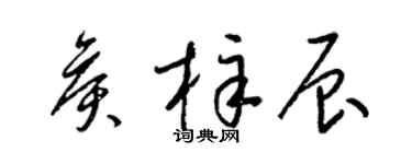 梁錦英侯梓辰草書個性簽名怎么寫