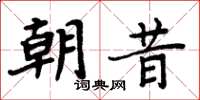 周炳元朝昔楷書怎么寫