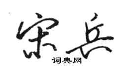 駱恆光宋兵行書個性簽名怎么寫