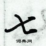 朱錫榮寫的硬筆草書七