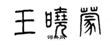 曾慶福王曉蒙篆書個性簽名怎么寫