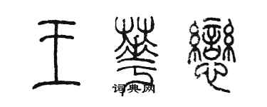 陳墨王華戀篆書個性簽名怎么寫