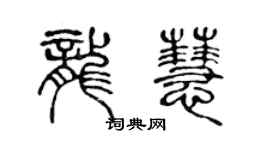 陳聲遠龍慧篆書個性簽名怎么寫