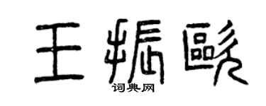 曾慶福王振歐篆書個性簽名怎么寫