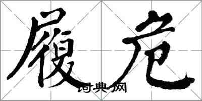 翁闓運履危楷書怎么寫