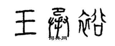 曾慶福王承裕篆書個性簽名怎么寫