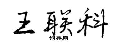 曾慶福王聯科行書個性簽名怎么寫