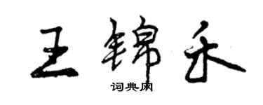 曾慶福王錦禾行書個性簽名怎么寫