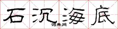 曾慶福石沉海底隸書怎么寫