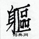 白克儉寫的硬筆楷書軀