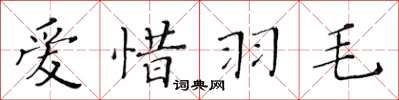黃華生愛惜羽毛楷書怎么寫