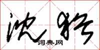 朱錫榮沈猶草書怎么寫
