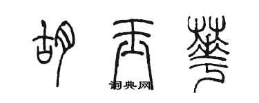 陳墨胡玉華篆書個性簽名怎么寫