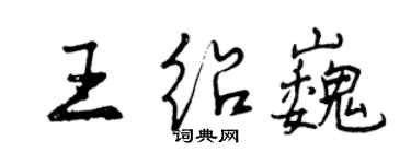 曾慶福王紹巍行書個性簽名怎么寫