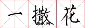 何伯昌一撒花楷書怎么寫