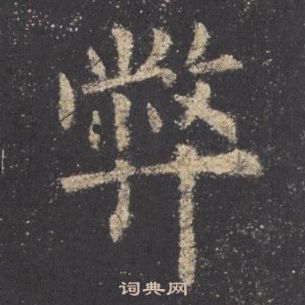 九成宮醴泉銘中歐陽詢的寫法