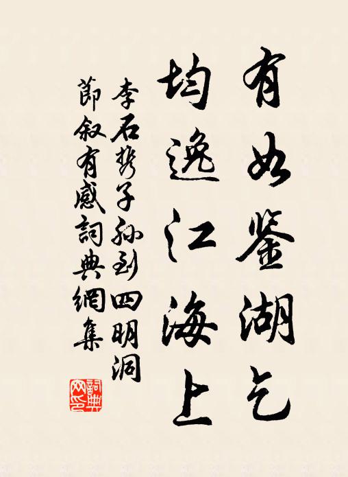 李石有如鑑湖乞,均逸江海上書法作品欣賞