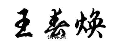 胡問遂王春煥行書個性簽名怎么寫