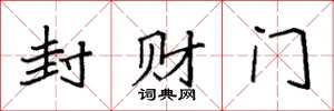 袁強封財門楷書怎么寫