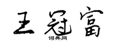 曾慶福王冠富行書個性簽名怎么寫